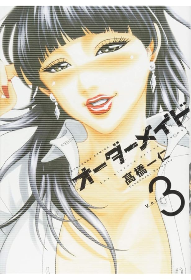 オーダーメイド 1 (芳文社コミックス) | 高橋一仁 |本 | 通販 | Amazon